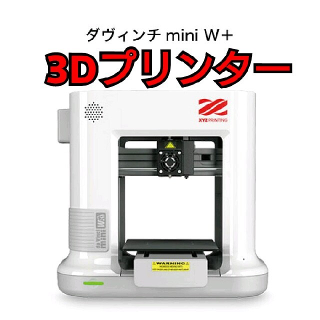 新品❗3Dプリンターダヴィンチmini W＋ホワイト