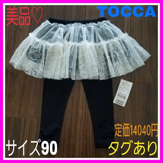 TOCCA(トッカ)のビビ様専用♡美品♡トッカ 90 チュール レース ふんわり レギンス ブラック　 キッズ/ベビー/マタニティのキッズ服女の子用(90cm~)(パンツ/スパッツ)の商品写真