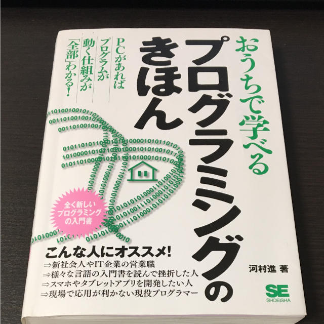 おうちで学べるプログラミングのきほん 全く新しいプログラミングの