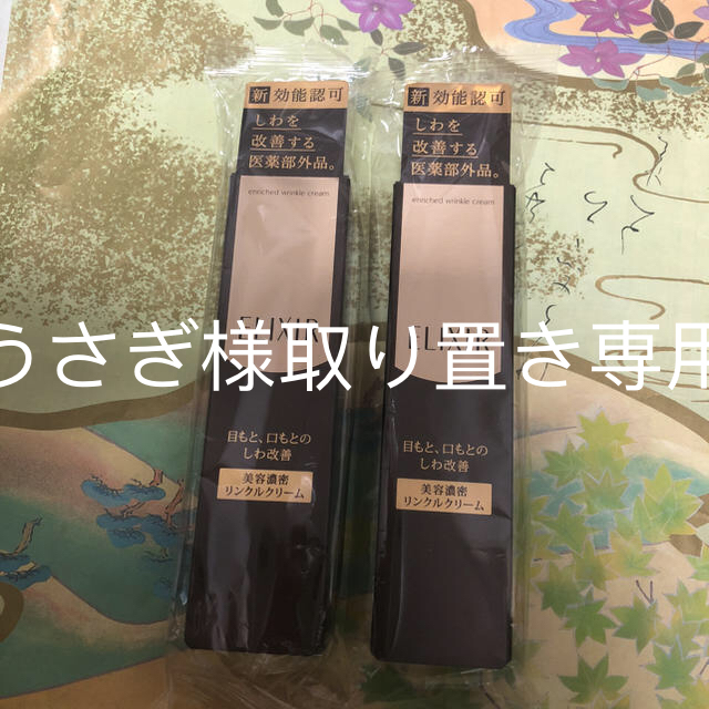 新品 エリクシール  美容濃密 リンクルクリーム 15g✖️2本アイケア/アイクリーム