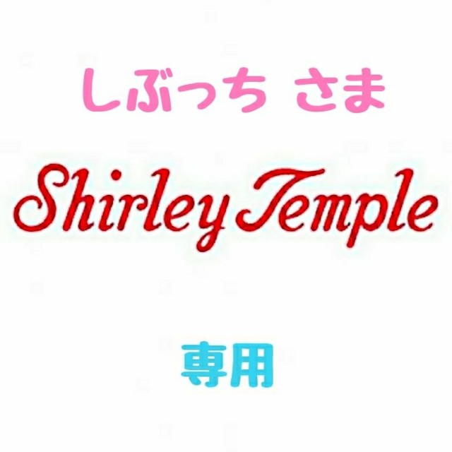 Shirley Temple(シャーリーテンプル)の【しぶっち様 専用】♡シャーリーテンプル♡おまとめ♪(*^^*)♡ キッズ/ベビー/マタニティのキッズ服女の子用(90cm~)(ワンピース)の商品写真