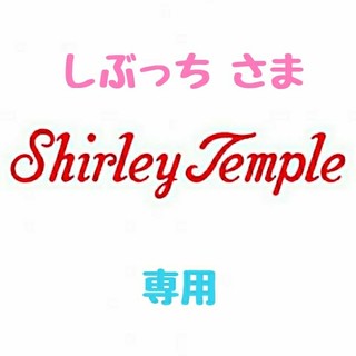 シャーリーテンプル(Shirley Temple)の【しぶっち様 専用】♡シャーリーテンプル♡おまとめ♪(*^^*)♡(ワンピース)