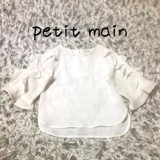 プティマイン(petit main)のpetit main フリルブラウス 90 白 プティマイン (ブラウス)