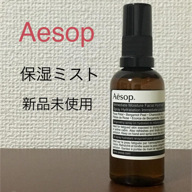 Aesop(イソップ)のAesop保湿ミスト＊新品未使用 コスメ/美容のスキンケア/基礎化粧品(化粧水/ローション)の商品写真