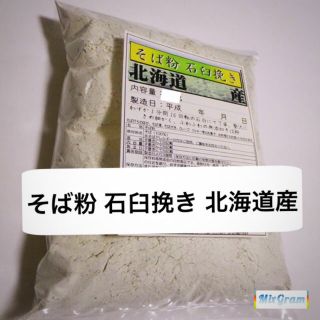 そば粉 北海道産石臼挽き 900g（挽きたて袋詰め）蕎麦粉(その他)