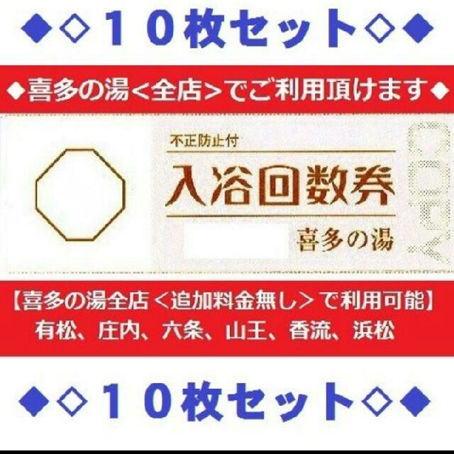 【りょう７くん様専用】喜多の湯東海地区全店ｘ１０枚 チケットの施設利用券(その他)の商品写真