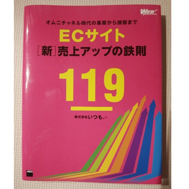 ECサイト［新］売上アップの鉄則119 エンタメ/ホビーの本(コンピュータ/IT)の商品写真
