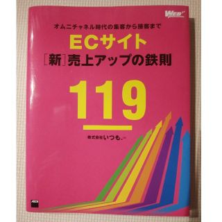 ECサイト［新］売上アップの鉄則119(コンピュータ/IT)