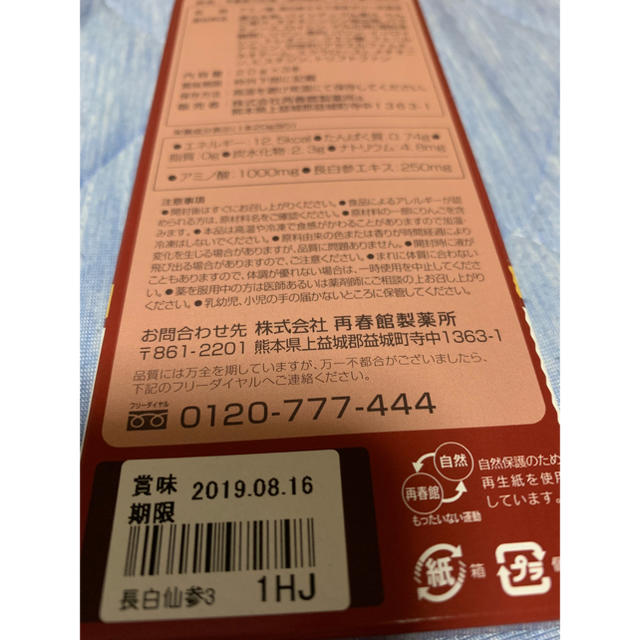 再春館製薬所(サイシュンカンセイヤクショ)の値下げ！ 長白仙参 食品/飲料/酒の健康食品(アミノ酸)の商品写真