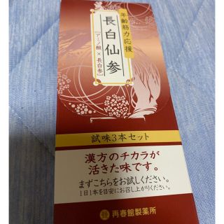 サイシュンカンセイヤクショ(再春館製薬所)の値下げ！ 長白仙参(アミノ酸)