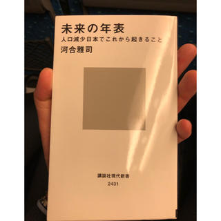 コウダンシャ(講談社)の未来の年表 ビジネス本 講談社(ビジネス/経済)