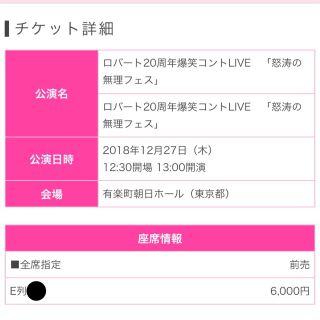 12/27ロバート20周年爆笑コント「怒涛の無理フェス」有楽町 チケット1枚(お笑い)