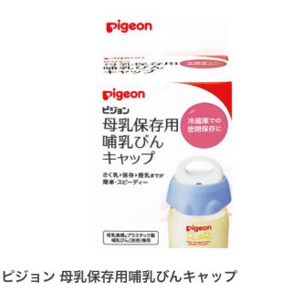 ピジョン(Pigeon)の【Pigeon】母乳保存用哺乳瓶キャップ(哺乳ビン)