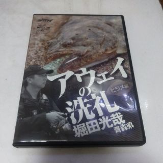 アウェイの洗礼　ヒラメ編　堀田光哉in青森県　DVD(その他)