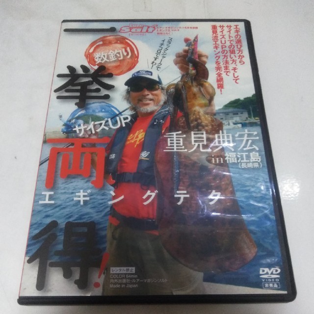 エギング　一挙両得 重見典宏 福江島　長崎県　DVD スポーツ/アウトドアのフィッシング(その他)の商品写真