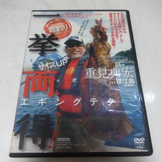 エギング　一挙両得 重見典宏 福江島　長崎県　DVD(その他)