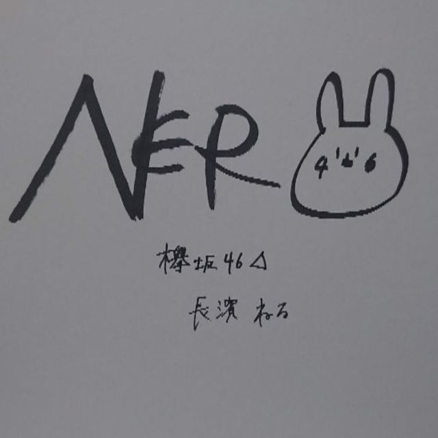 欅坂46 長濱ねる 直筆サイン 色紙の通販 by nn|ラクマ 欅坂46 長濱ねる 直筆サイン 色紙の通販 by nn|ラクマ