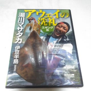 新品未開封　アウェイの洗礼　エギング　湯川マサタカ　伊豆半島　静岡県　DVD(その他)