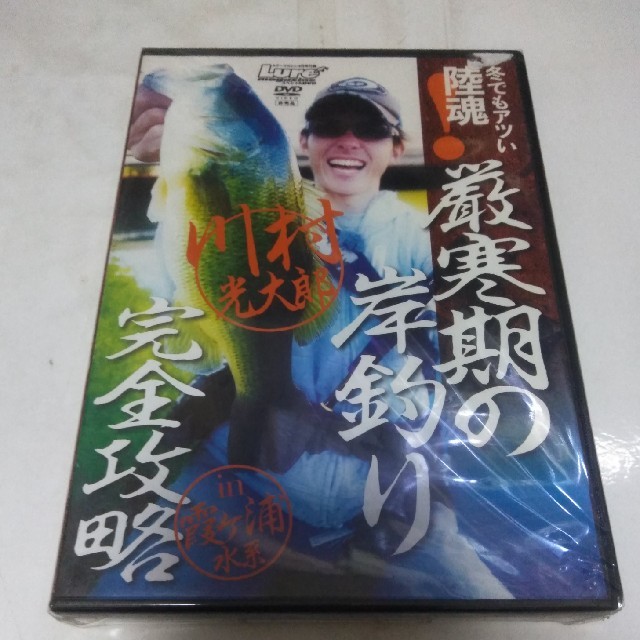 厳寒期の岸釣り完全攻略 川村光太郎 霞ヶ浦水系　DVD スポーツ/アウトドアのフィッシング(ルアー用品)の商品写真