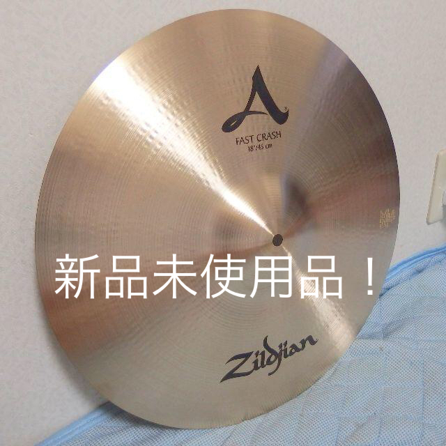 A zildjian 18 fast crash 未使用 定価34560円 楽器のドラム(シンバル)の商品写真