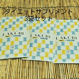 さおり様専用　ラクビ　ダイエットサプリメント(ダイエット食品)