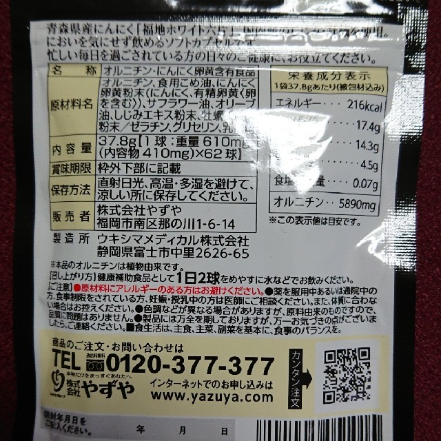 やずや  にんにくしじみ※お値引きしました 食品/飲料/酒の健康食品(その他)の商品写真