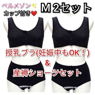 ベルメゾン(ベルメゾン)の入院準備　出産準備　授乳ブラジャー　新品　産褥ショーツ　新品　M　2組　ブラック(マタニティ下着)