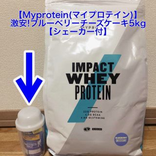 マイプロテイン(MYPROTEIN)のマイプロテイン ブルーベリーチーズケーキ5kg シェーカー付 即購入可(プロテイン)