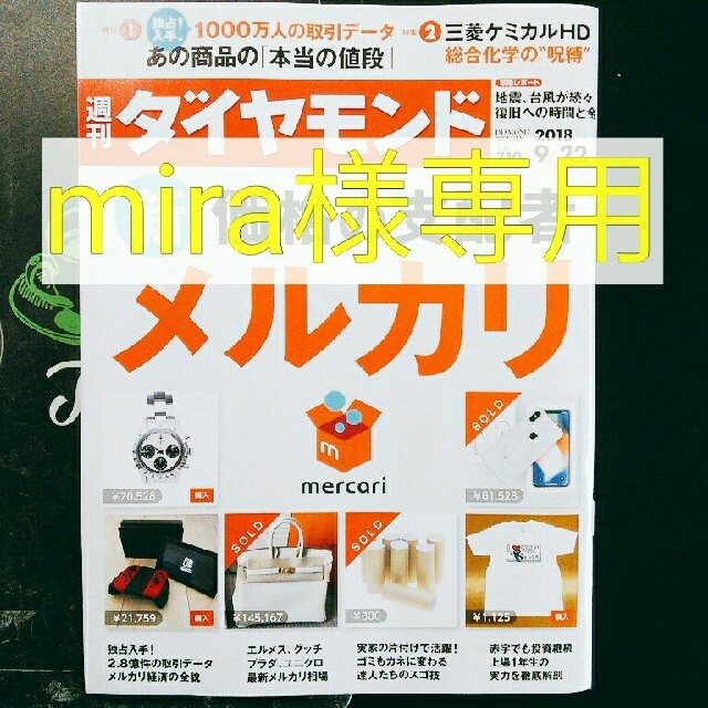 mira様専用 週間ダイヤモンド エンタメ/ホビーの雑誌(ニュース/総合)の商品写真