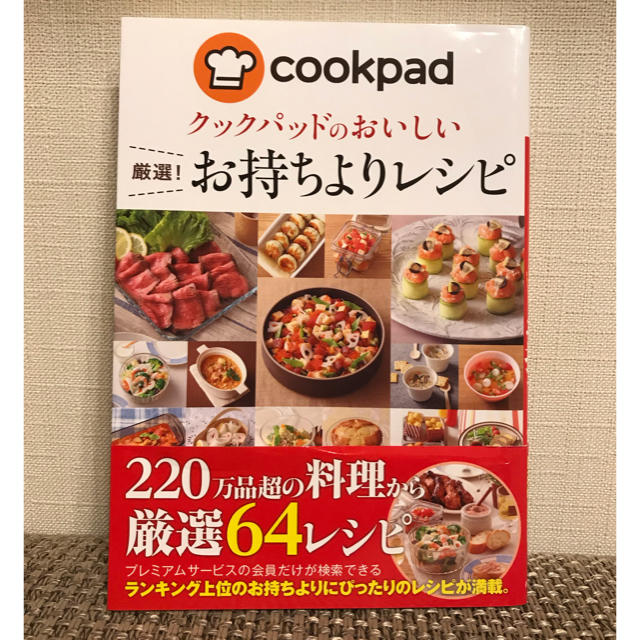 cookpad お持ちよりレシピ エンタメ/ホビーの本(住まい/暮らし/子育て)の商品写真