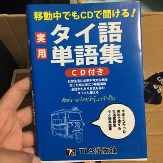 タイ語単語集(語学/参考書)