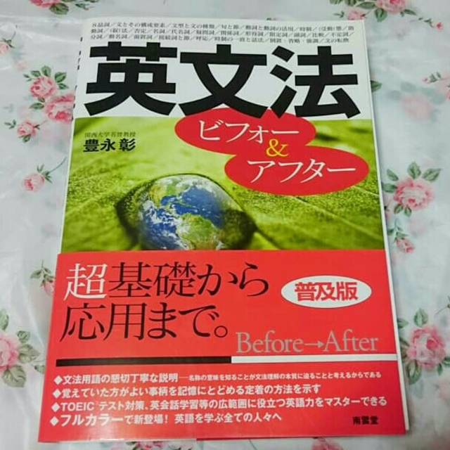 【J】英文法ビフォー&アフター 普及版 エンタメ/ホビーの本(語学/参考書)の商品写真