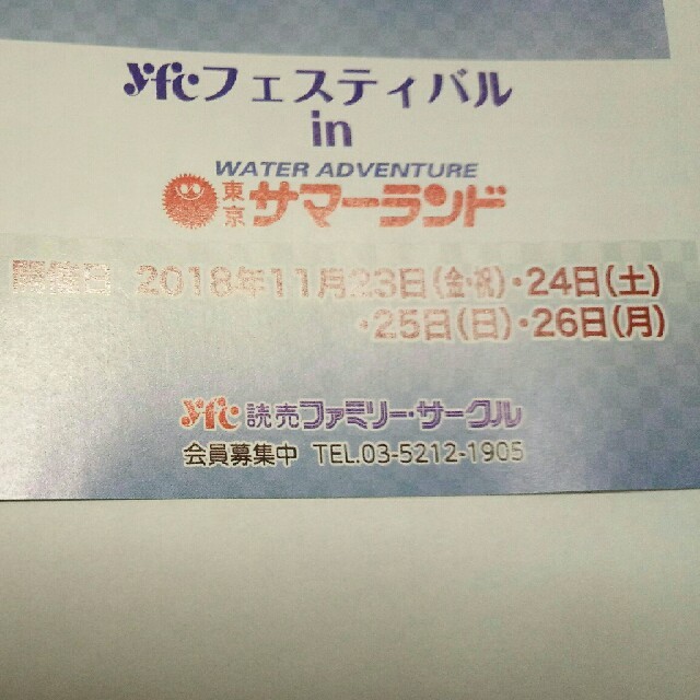 速達11月23.24.25.26日
サマーランド
入園無料五名まで
 特別招待券 チケットの施設利用券(プール)の商品写真