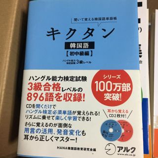 キクタン 韓国語 初中級編 3級レベル(資格/検定)