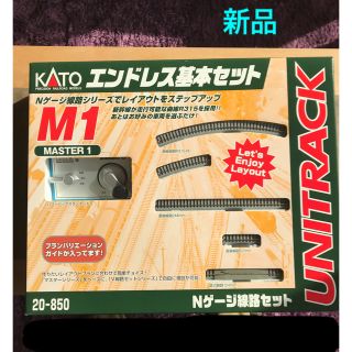 カトー(KATO`)の【新品】Nゲージ エンドレス基本セット KATO master1 20-850(鉄道模型)