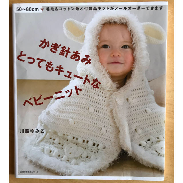 かぎ針編み ベビーニット 本の通販 By りんご S Shop ラクマ