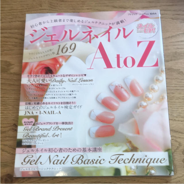 ジェルネイル A to Z  エンタメ/ホビーの本(アート/エンタメ)の商品写真