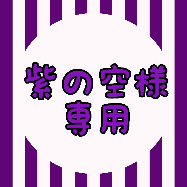 【紫の空様専用】for youスペシャル ハンドメイドの文具/ステーショナリー(宛名シール)の商品写真