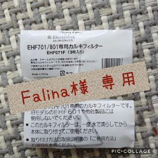 エレクトロラックス(Electrolux)のFalina様 専用(Electrolux加湿器用カルキフィルター)(加湿器/除湿機)