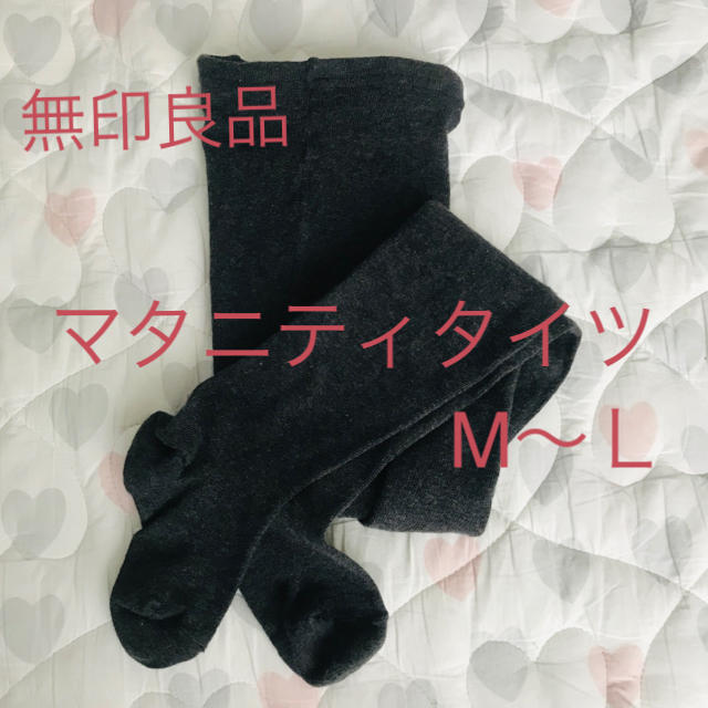 MUJI (無印良品)(ムジルシリョウヒン)のいづみ様専用  マタニティタイツ キッズ/ベビー/マタニティのマタニティ(マタニティタイツ/レギンス)の商品写真