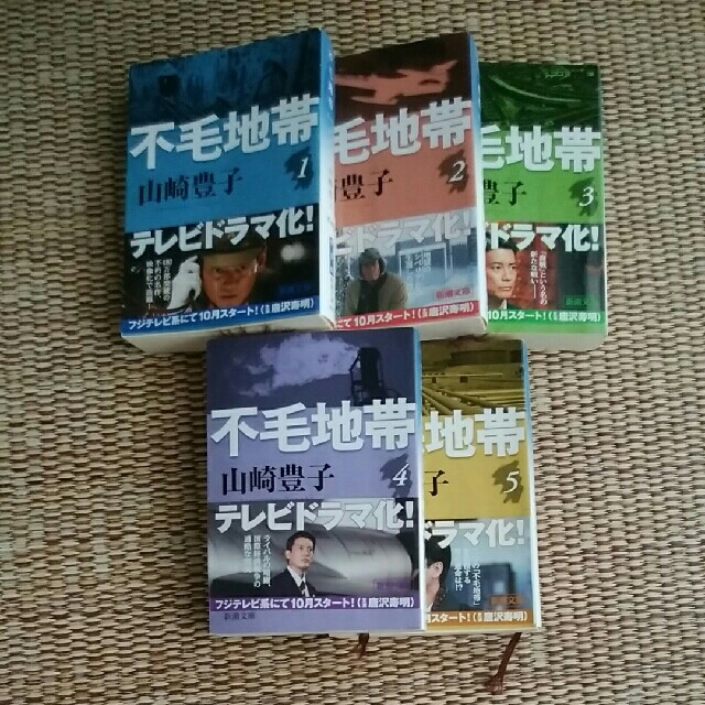 不毛地帯/山崎豊子/全5巻セット エンタメ/ホビーの本(文学/小説)の商品写真