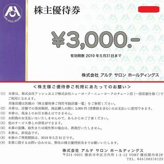 アッシュ(ASH)の[送料込み]アルテサロンHD株主優待券3,000円分×1枚(2019年5月迄)(ショッピング)