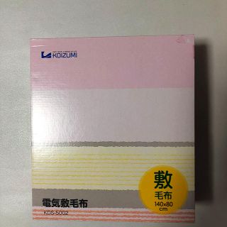 コイズミ(KOIZUMI)の電気敷き毛布(電気毛布)