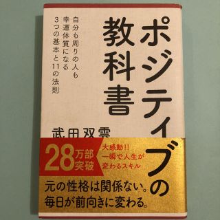 ポジティブの教科書 武田双雲(ノンフィクション/教養)