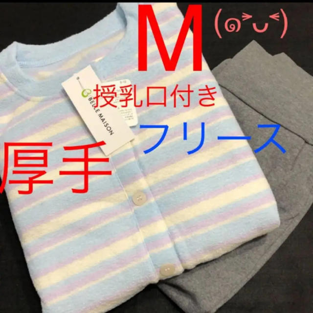 ベルメゾン(ベルメゾン)のNo.58 新品 授乳口付きパジャマ 産後対応M  大人気 冬用 フリース キッズ/ベビー/マタニティのマタニティ(マタニティパジャマ)の商品写真