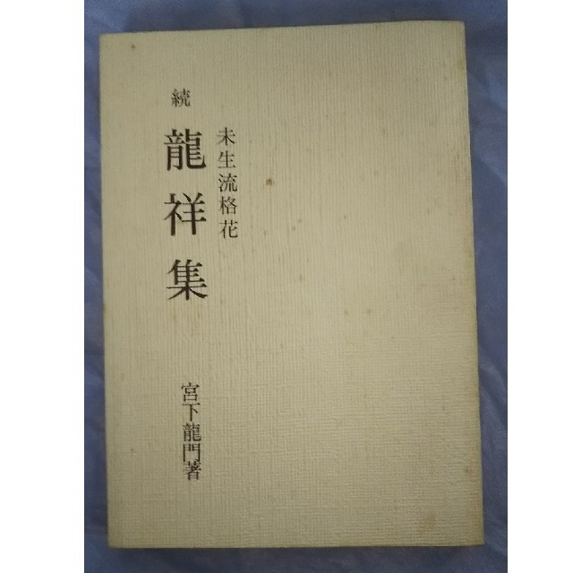 希少 古書 昭和５４年 未生流 格花 続 龍祥集 宮下龍門 いけばな 生け花 エンタメ/ホビーの本(アート/エンタメ)の商品写真