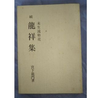 希少 古書 昭和５４年 未生流 格花 続 龍祥集 宮下龍門 いけばな 生け花(アート/エンタメ)