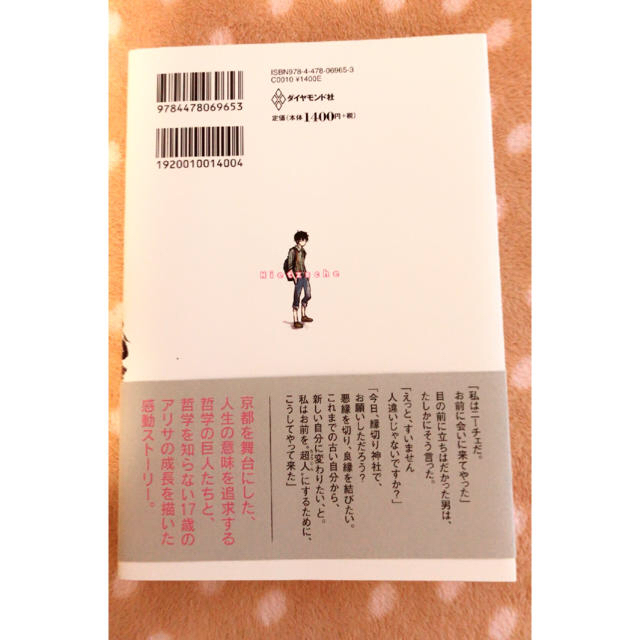 【哲学】ニーチェが京都にやってきて17歳の私に哲学のこと教えてくれた。 エンタメ/ホビーの本(ノンフィクション/教養)の商品写真