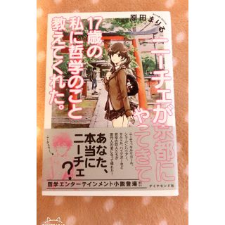 【哲学】ニーチェが京都にやってきて17歳の私に哲学のこと教えてくれた。(ノンフィクション/教養)