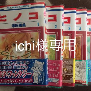 ハクセンシャ(白泉社)のヒノコ1巻〜8巻完結津田雅美全巻まとめセット(少女漫画)